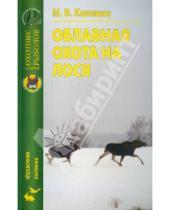 Картинка к книге Владимирович Модест Калинин - Облавная охота на лося