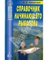 Картинка к книге Б. А. Никитин - Справочник начинающего рыболова