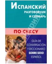 Картинка к книге Хавьера Карлос Гарсия Поррас - Испанский разговорник и словарь по сексу