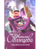 Картинка к книге Анатольевна Наталья Солнцева - Она читала на ночь