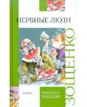 Картинка к книге Михайлович Михаил Зощенко - Нервные люди
