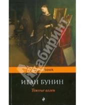Картинка к книге Алексеевич Иван Бунин - Темные аллеи