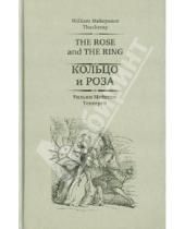 Картинка к книге Мейкпис Уильям Теккерей - Кольцо и роза