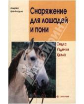 Картинка к книге Андреа Боррис Фон - Снаряжение для лошадей и пони. Седла. Уздечки. Удила