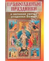 Картинка к книге Доброе слово - Православные праздники и великие святые угодники Божии