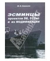 Картинка к книге В. Ю. Апальков - Эсминцы проектов 56,57бис и их модификации