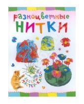 Картинка к книге Ольга Петрова - Разноцветные нитки