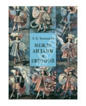 Картинка к книге Ивановна Лариса Тананаева - Между Андами и Европой