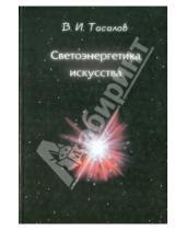 Картинка к книге И. В. Тасалов - Светоэнергетика искусства: Очерки теоретического искусствознания