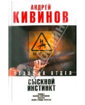 Картинка к книге Владимирович Андрей Кивинов - Сыскной инстинкт: Рикошет. Высокое напряжение. Инферно. Полное блюдце секретов