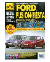 Картинка к книге И. А. Ханов И.С., Горфин В., А. Кондратьев - Ford Fusion/Fiesta: Руководство по эксплуатации, обслуживанию и ремонту
