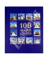 Картинка к книге Бертельсманн - 100 Храмов Золотого кольца России