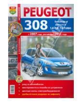 Картинка к книге Я ремонтирую сам - Автомобили Peugeot 308 (с 2007 г., рестайлинг 2011 г.). Эксплуатация, обслуживание, ремонт