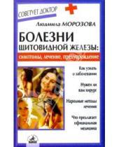 Картинка к книге Людмила Морозова - Болезни щитовидной железы: симптомы, лечение