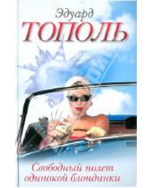 Картинка к книге Владимирович Эдуард Тополь - Свободный полет одинокой блондинки