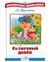 Картинка к книге Федоровна Любовь Воронкова - Солнечный денек