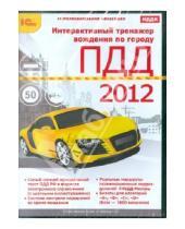 Картинка к книге Познавательная коллекция - Интерактивный тренажер вождения по городу. С Правилами дорожного движения 2012  (CDpc)
