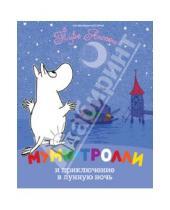 Картинка к книге Муми-тролли - Муми-тролли и приключение в лунную ночь