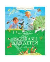 Картинка к книге Михайлович Михаил Зощенко - Рассказы для детей