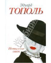 Картинка к книге Владимирович Эдуард Тополь - Интимные связи, или Смотрите сами