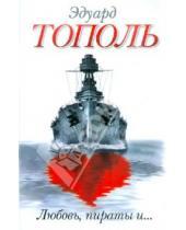 Картинка к книге Владимирович Эдуард Тополь - Любовь, пираты и ...