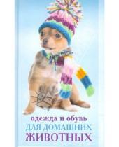 Картинка к книге Викторовна Ольга Захаренко - Одежда и обувь для домашних животных