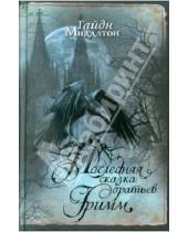 Картинка к книге Гайдн Миддлтон - Последняя сказка братьев Гримм