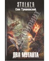 Картинка к книге Ежи Тумановский - Два мутанта