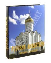 Картинка к книге А. А. Феоктистов - Русские монастыри. Западная Сибирь