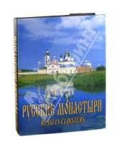 Картинка к книге А. А. Феоктистов - Русские монастыри. Поволжье