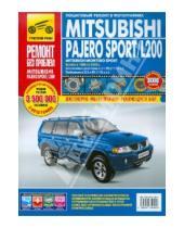 Картинка к книге Ремонт без проблем - Mitsubishi Pajero Sport/Montero Sport/L200.Руководство по эксплуатации, технич. обслуж. и ремонту