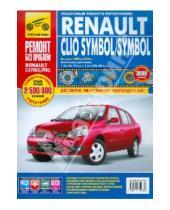 Картинка к книге Ремонт без проблем - Renault Clio Symbol/Symbol: Руководство по эксплуатации, техническому обслуживанию и ремонту