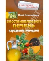 Картинка к книге Юрий Константинов - Восстанавливаем печень народными методами