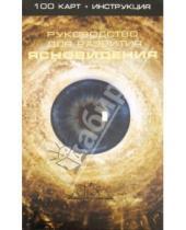 Картинка к книге А.Г. Москвичев - Руководство для развития ясновидения. 100 карт + Инструкция