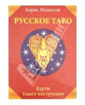 Картинка к книге Моисеевич Борис Моносов - Русское Таро. Комплект (Карты + Книга)