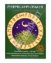Картинка к книге Экспресс-Практикум - Рунический оракул "Карты друидов". Комплект (Карты + Книга + Талисман)