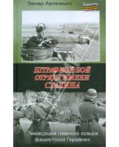 Картинка к книге Артемьевич Захар Артемьев - Штрафной бой отряда имени Сталина