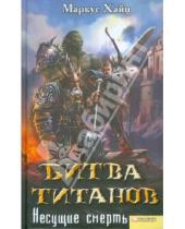 Картинка к книге Маркус Хайц - Битва титанов. Несущие смерть