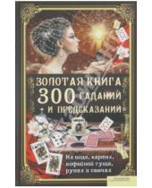 Картинка к книге Элле Солерски - Золотая книга 300 гаданий и предсказаний