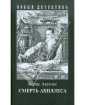 Картинка к книге Борис Акунин - Смерть Ахиллеса