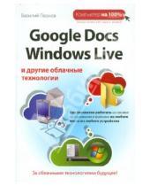 Картинка к книге Василий Леонов - Google Docs, Windows Live и другие облачные технологии