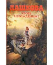 Картинка к книге Викторовна Полина Дашкова - Кровь нерожденных
