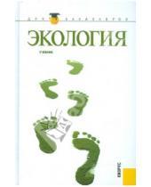 Картинка к книге Н. В. Большаков Г., Ю. Ярошенко В., Г. Тягунов - Экология. Учебник