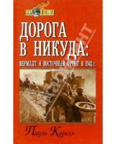 Картинка к книге Пауль Карель - Дорога в никуда: вермахт и Восточный фронт в 1942