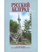 Картинка к книге История - Русский Белград