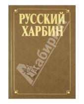Картинка к книге История - Русский Харбин
