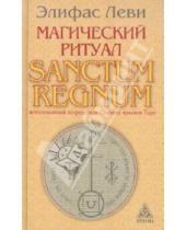 Картинка к книге Элифас Леви - Магический ритуал Sanctum Regnum, истолкованный посредством Старших арканов Таро