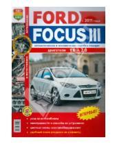 Картинка к книге Я ремонтирую сам - Автомобили FORD FOCUS III с 2011 года. Эксплуатация, обслуживание, ремонт
