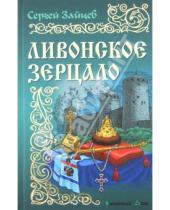 Картинка к книге Михайлович Сергей Зайцев - Ливонское зерцало