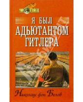 Картинка к книге Николаус Белов - Я был адъютантом Гитлера. 1937-1945